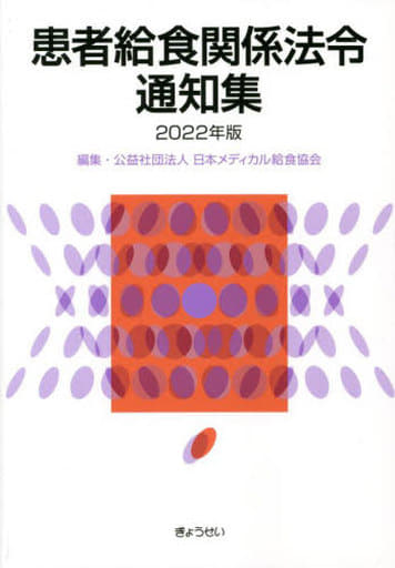 患者給食関係法令通知集 2022年版 [単行本] 公益社団法人日本メディカル給食協会
