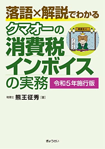 落語×解説でわかる クマオーの消費税インボイスの実務【令和５年施行版】 [単行本（ソフトカバー）] 熊王 征秀