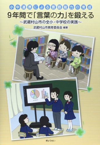 小中連携による言語能力の育成 9年間で「言葉の力」を鍛える [単行本（ソフトカバー）] [Mar 07， 2014] 武蔵村山市教育委員会