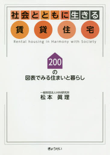 社会とともに生きる賃貸住宅 200の図表でみる住まいと暮らし [単行本（ソフトカバー）] 松本 眞理