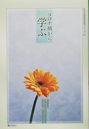 私の生涯学習シリーズ21 コロナ禍から学ぶ (私の生涯教育実践シリーズ ’ 21) [単行本（ソフトカバー）] [Apr 01， 2022] 耳塚寛明; 油布佐和子