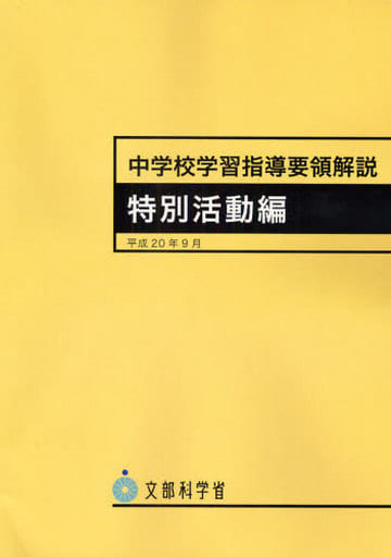 中学校学習指導要領解説 特別活動編 [Sep 01， 2008]