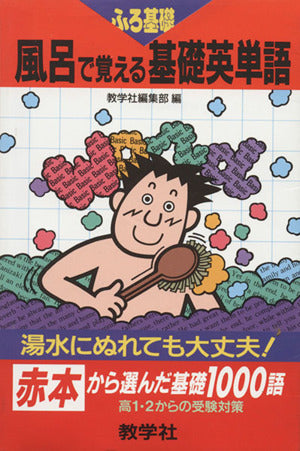 赤本814風呂で覚える基礎英単語 [May 01， 1996]