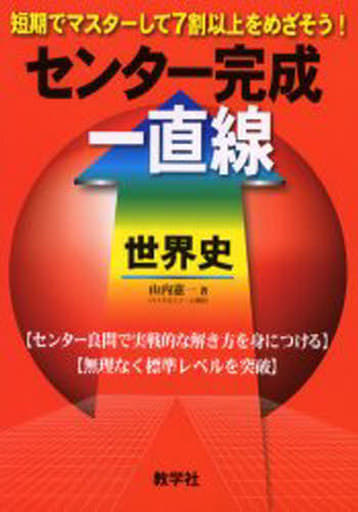 赤本836 世界史 センター完成一直線 [Jul 01， 2005]