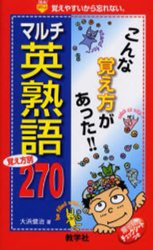 マルチ英熟語270 (赤本ポケット) 大浜 健治
