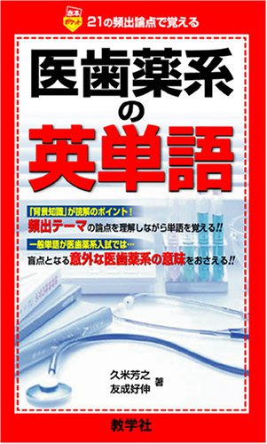 赤本823 医歯薬系の英単語