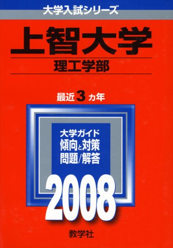 上智大学(理工学部) 教学社編集部