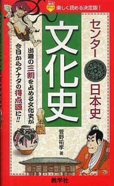 センター日本史〔文化史〕 菅野 祐孝