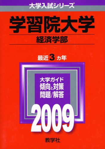 学習院大学(経済学部) [2009年版 大学入試シリーズ] [Jul 23， 2008] 教学社編集部