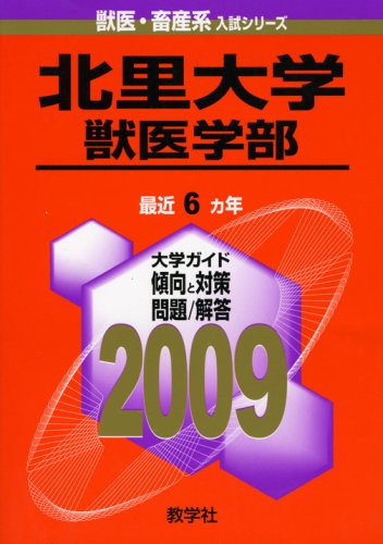 北里大学(獣医学部) [2009年版 獣医・畜産系入試シリーズ] 教学社出版センター