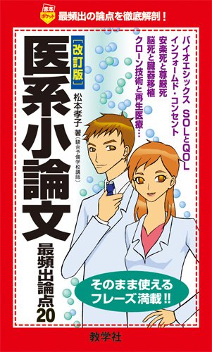 医系小論文 最頻出論点20[改訂版] (赤本ポケットシリーズ) 松本 孝子