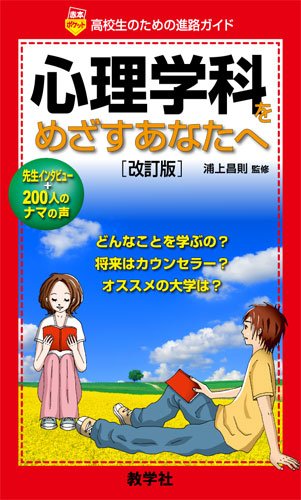 心理学科をめざすあなたへ［改訂版］ (赤本ポケットシリーズ) 浦上昌則