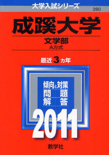成蹊大学（文学部－Ａ方式） (2011年版 大学入試シリーズ) 教学社編集部