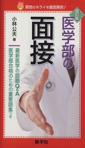医学部の面接［改訂版］ (赤本ポケットシリーズ) [Jun 25， 2011] 小林 公夫