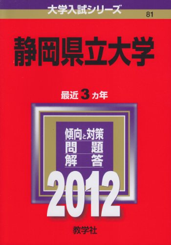 静岡県立大学 (2012年版 大学入試シリーズ) [Oct 20， 2011] 教学社編集部