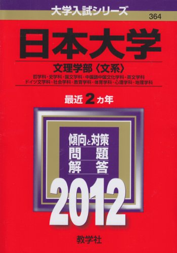 日本大学（文理学部〈文系〉） (2012年版 大学入試シリーズ) 教学社編集部