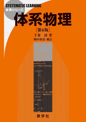 体系物理[第6版] (体系シリーズ) 下妻 清; 岡田 拓史