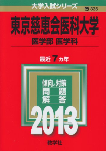 東京慈恵会医科大学(医学部〈医学科〉) (2013年版 大学入試シリーズ) 教学社編集部