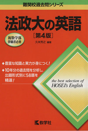 法政大の英語[第4版] (難関校過去問シリーズ) [May 17， 2013] 久米 芳之
