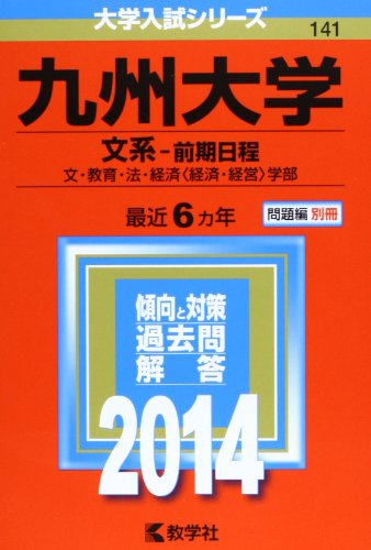 九州大学(文系-前期日程) (2014年版 大学入試シリーズ) [単行本] 教学社編集部