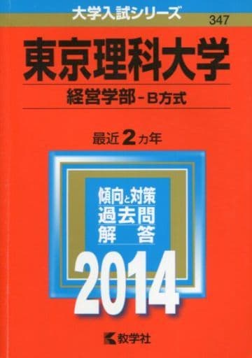 東京理科大学(経営学部-B方式) (2014年版 大学入試シリーズ) [Aug 21， 2013] 教学社編集部