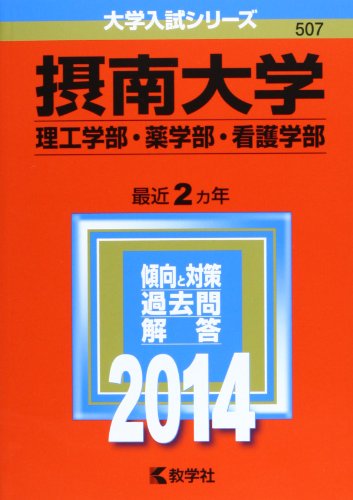 摂南大学(理工学部・薬学部・看護学部) (2014年版 大学入試シリーズ) 教学社編集部