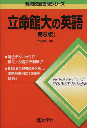 立命館大の英語[第6版] (難関校過去問シリーズ) 大浜 健治