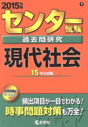 センター試験過去問研究 現代社会 (2015年版 センター赤本シリーズ) 教学社編集部