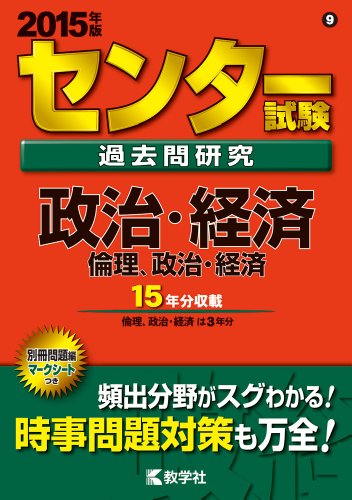 センター試験過去問研究 政治・経済/倫理，政治・経済 (2015年版 センター赤本シリーズ) 教学社編集部