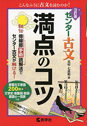 センター古文 満点のコツ[3訂版] (満点のコツシリーズ) [Oct 29， 2014]