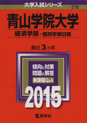 青山学院大学(経済学部-個別学部日程) (2015年版大学入試シリーズ) 教学社編集部