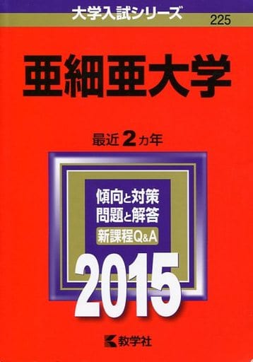 亜細亜大学 (2015年版大学入試シリーズ) [Sep 05， 2014] 教学社編集部