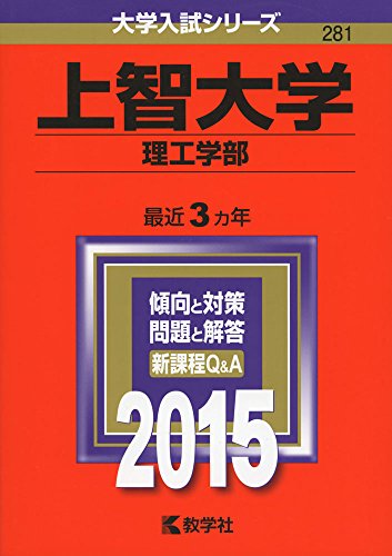 上智大学(理工学部) (2015年版大学入試シリーズ) 教学社編集部
