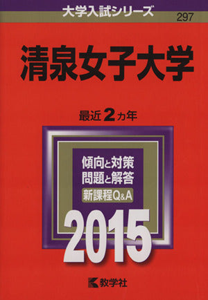 清泉女子大学 (2015年版大学入試シリーズ) 教学社編集部