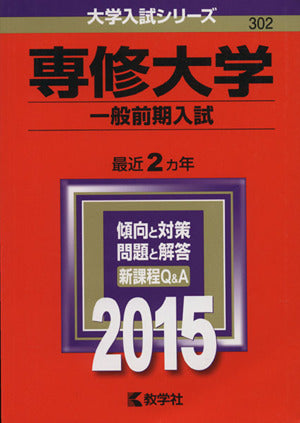 専修大学(一般前期入試) (2015年版大学入試シリーズ) [Sep 11， 2014] 教学社編集部
