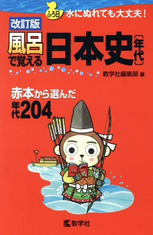 風呂で覚える日本史〔年代〕[改訂版] (風呂で覚えるシリーズ) 教学社編集部