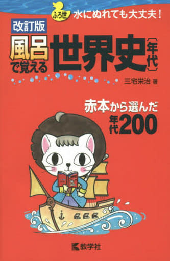 風呂で覚える世界史〔年代〕[改訂版] (風呂で覚えるシリーズ) 三宅 栄治