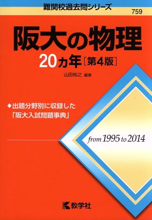 阪大の物理20カ年［第4版］ (難関校過去問シリーズ) [Apr 23， 2015] 山田 裕之