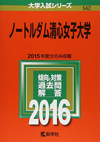 ノートルダム清心女子大学 (2016年版大学入試シリーズ) 教学社編集部