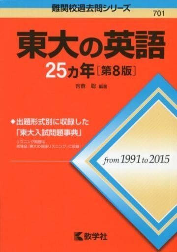 東大の英語25カ年[第8版] (難関校過去問シリーズ) 吉倉 聡
