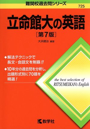 立命館大の英語[第7版] (難関校過去問シリーズ) [Mar 25， 2016] 大浜 健治