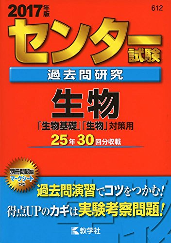 センター試験過去問研究 生物 (2017年版センター赤本シリーズ) [Apr 20, 2016] 教学社編集部