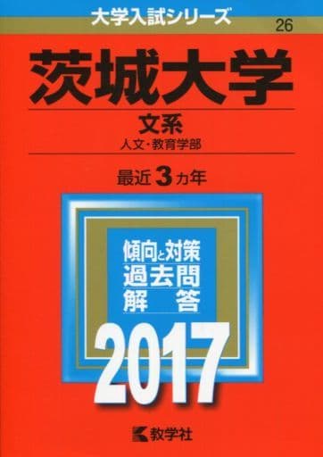 茨城大学(文系) (2017年版大学入試シリーズ) [Sep 30， 2016] 教学社編集部