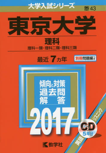 東京大学(理科) (2017年版大学入試シリーズ) [May 20， 2016] 教学社編集部
