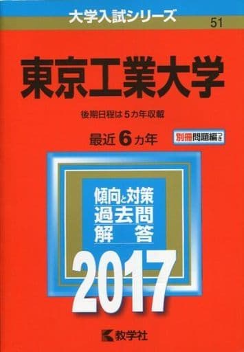 東京工業大学 (2017年版大学入試シリーズ) 教学社編集部