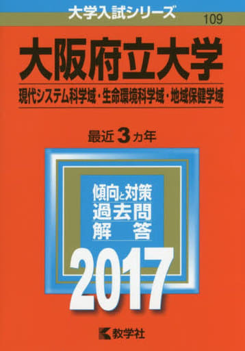 大阪府立大学(現代システム科学域・生命環境科学域・地域保健学域) (2017年版大学入試シリーズ) [Aug 24， 2016] 教学社編集部