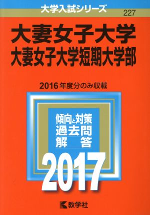 大妻女子大学・大妻女子大学短期大学部 (2017年版大学入試シリーズ) [Jul 23， 2016] 教学社編集部