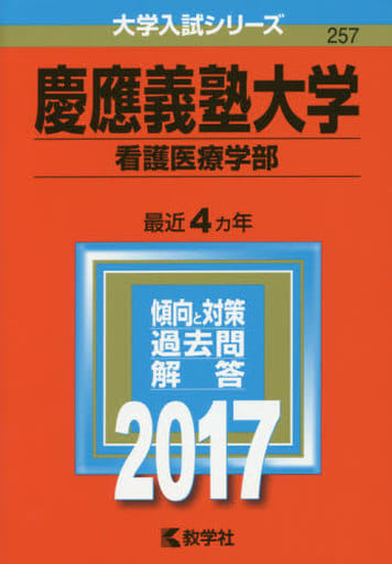 慶應義塾大学(看護医療学部) (2017年版大学入試シリーズ) 教学社編集部