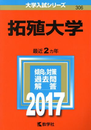 拓殖大学 (2017年版大学入試シリーズ) [Jul 23， 2016] 教学社編集部