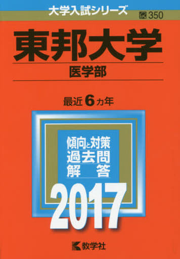 東邦大学(医学部) (2017年版大学入試シリーズ) 教学社編集部